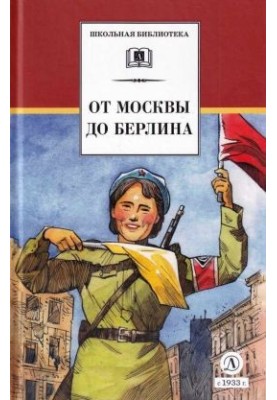 Від Москви до Берліна
