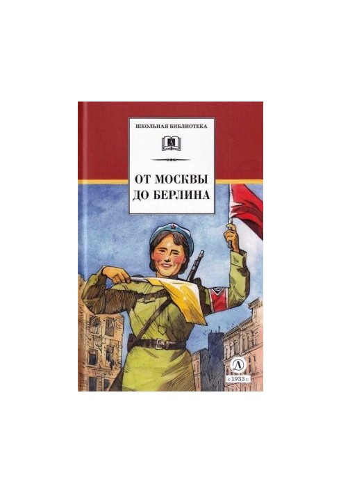 Від Москви до Берліна