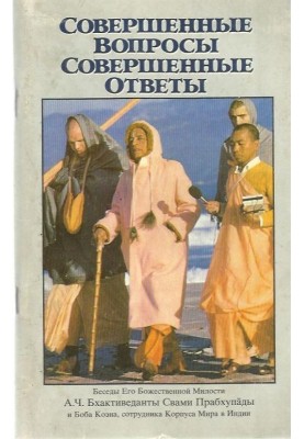 Совершенные вопросы, совершенные ответы