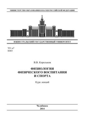 Фізіологія фізичного виховання та спорту