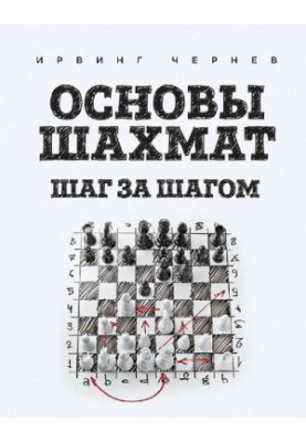 Основы шахмат - Шаг за шагом