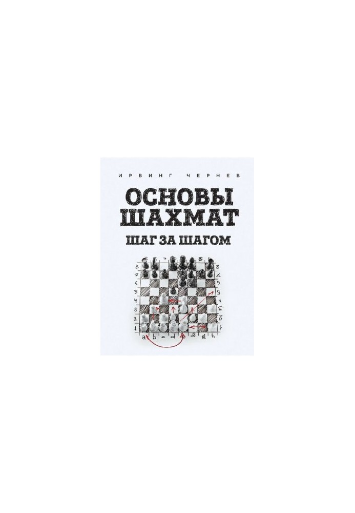 Основы шахмат - Шаг за шагом