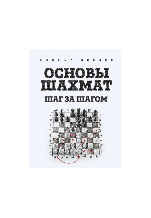 Основы шахмат - Шаг за шагом