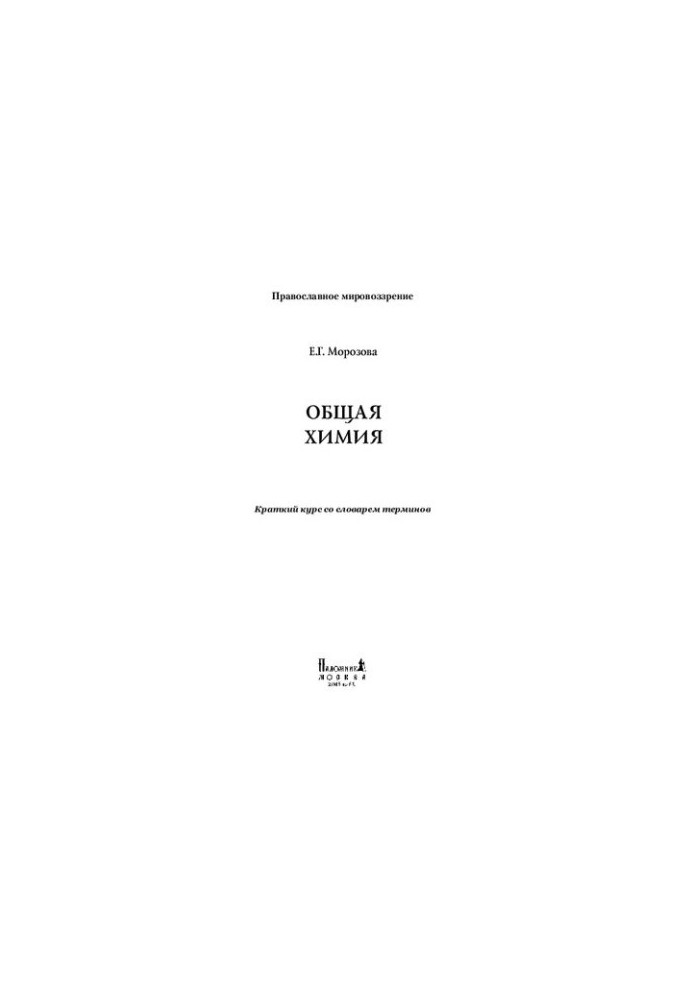 General Chemistry [Text] : A short course with a dictionary of terms