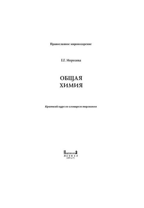 General Chemistry [Text] : A short course with a dictionary of terms
