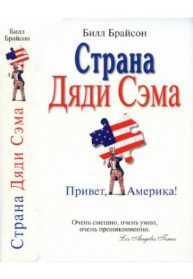 Країна Дяді Сема: Привіт, Америка!