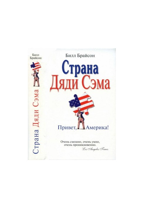 Країна Дяді Сема: Привіт, Америка!