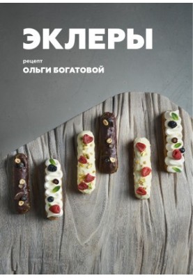 Эклеры