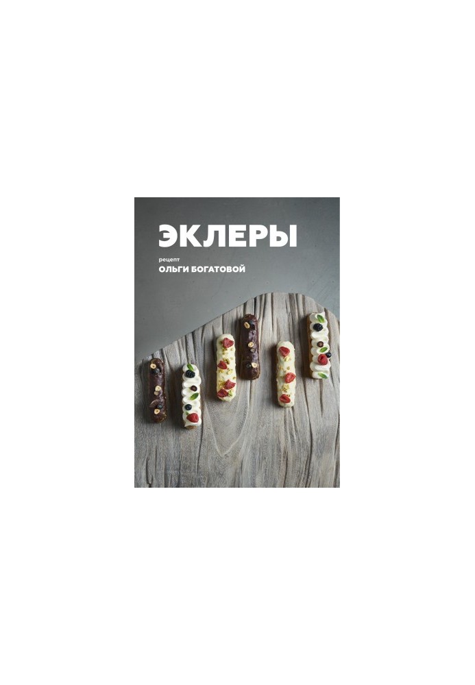 Эклеры