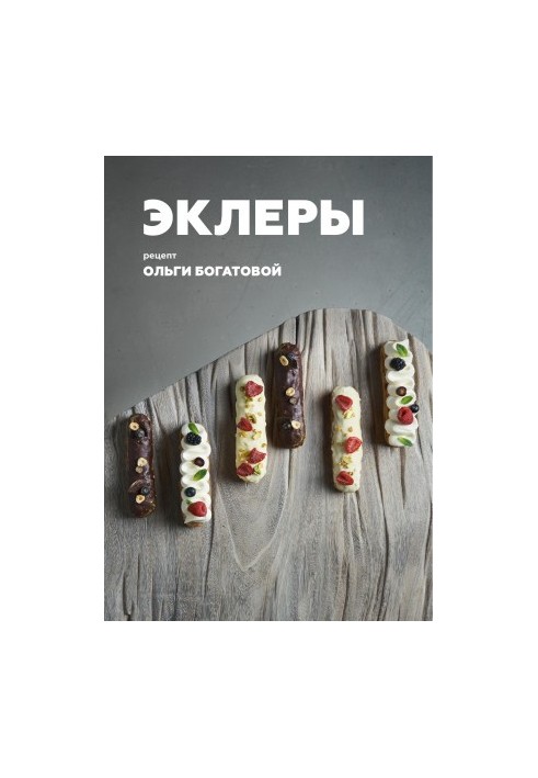 Эклеры
