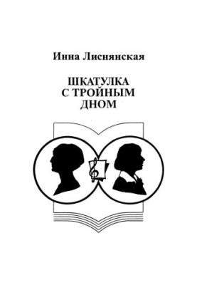 Шкатулка с тройным дном