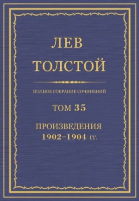 Полное собрание сочинений. Том 35