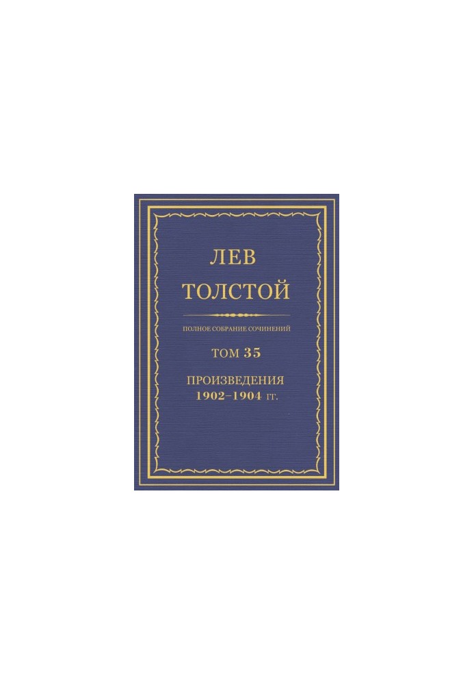 Полное собрание сочинений. Том 35