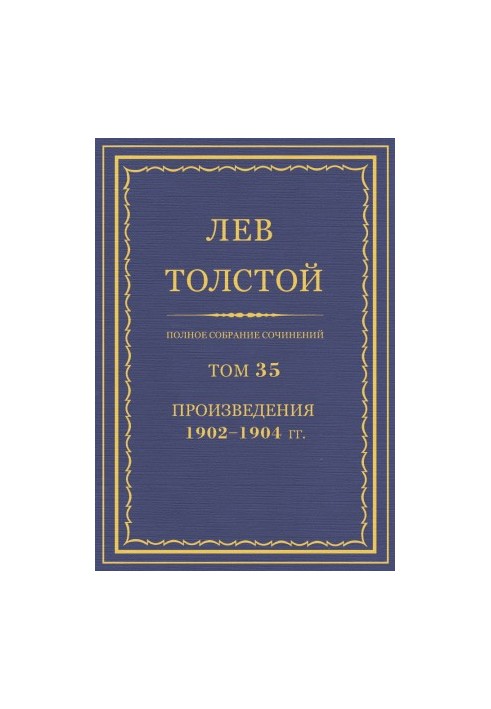 Полное собрание сочинений. Том 35
