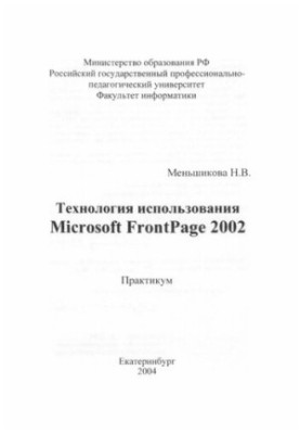 Технология использования MS FrontPage 2002 : учебное пособие для вузов