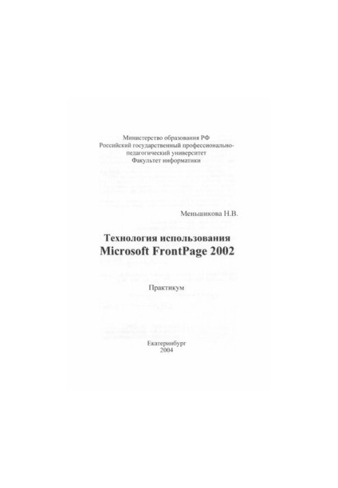 Технология использования MS FrontPage 2002 : учебное пособие для вузов