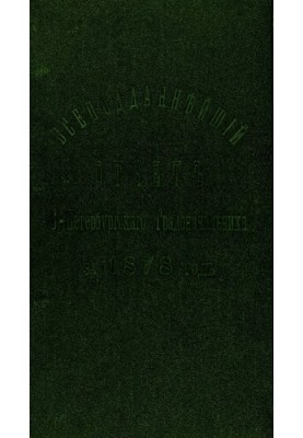 Всеподданнейший отчет С.-Петербургского градоначальника за 1878 г.