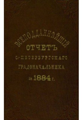 Усеобхідний звіт Санкт-Петербурзького градоначальника за 1884 рік.