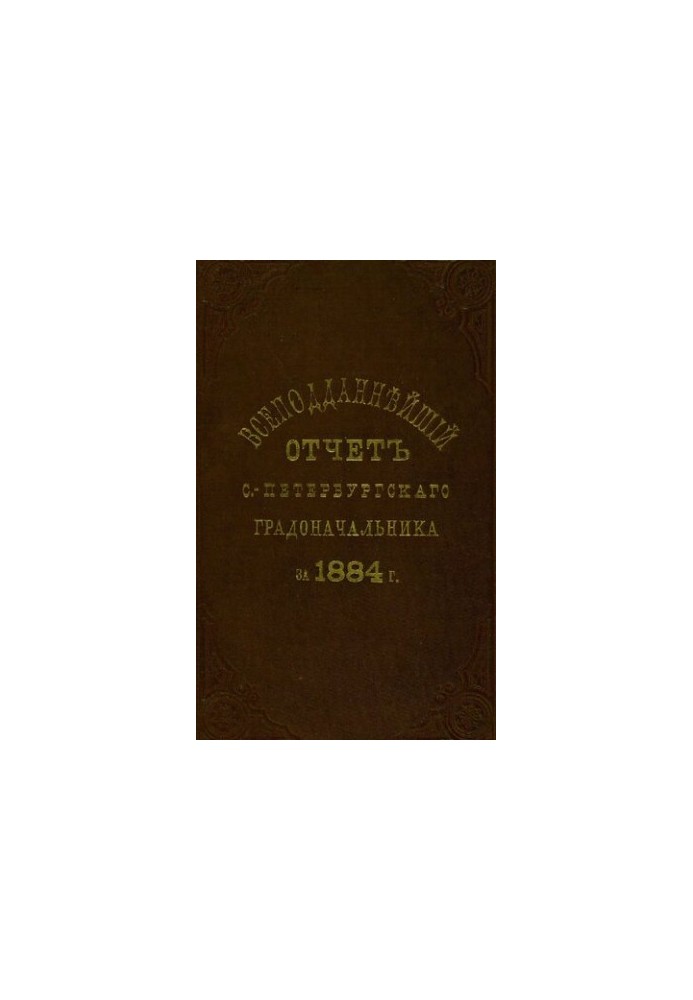 Усеобхідний звіт Санкт-Петербурзького градоначальника за 1884 рік.