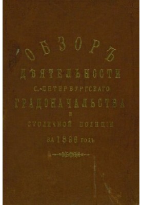 Всеподданнейший отчет С.-Петербургского градоначальника за 1896 г.