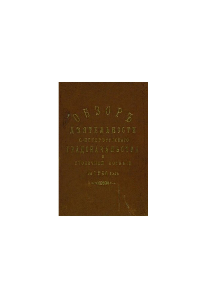 Всеподданнейший отчет С.-Петербургского градоначальника за 1896 г.