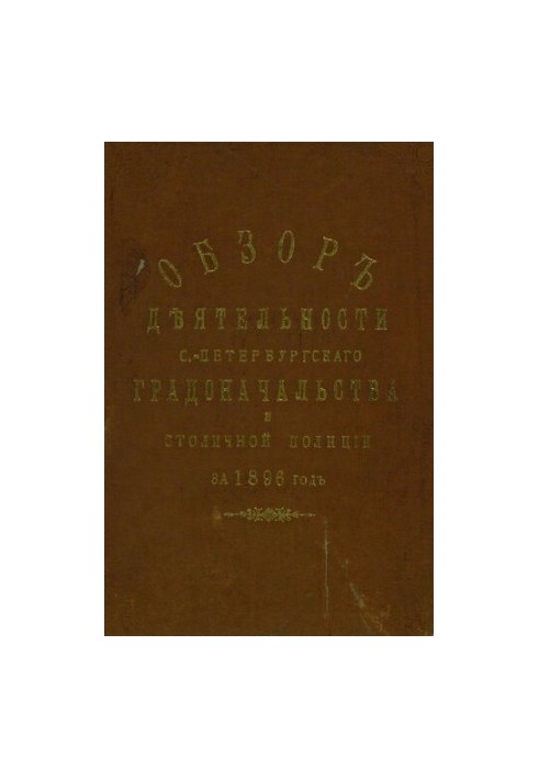 Всеподданнейший отчет С.-Петербургского градоначальника за 1896 г.