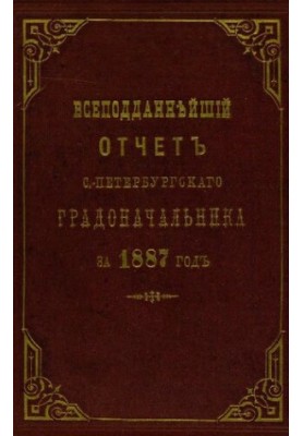 Всеподданнейший отчет С.-Петербургского градоначальника за 1887 г.