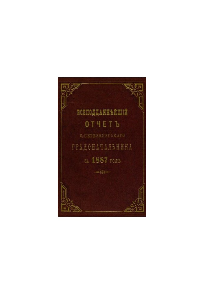 Всеподданнейший отчет С.-Петербургского градоначальника за 1887 г.