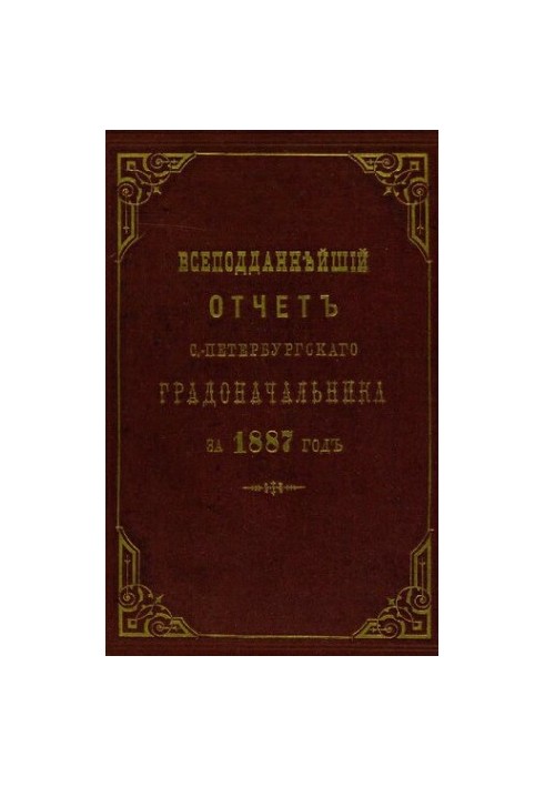 Всеподданнейший отчет С.-Петербургского градоначальника за 1887 г.