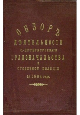 Усе підданий звіт Санкт-Петербурзького градоначальника за 1894 рік