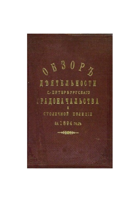 Усе підданий звіт Санкт-Петербурзького градоначальника за 1894 рік