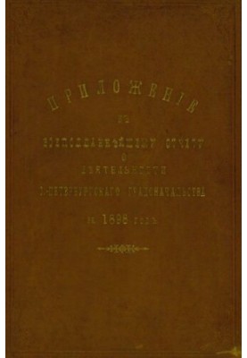 Всеподданнейший отчет С.-Петербургского градоначальника за 1898 г.