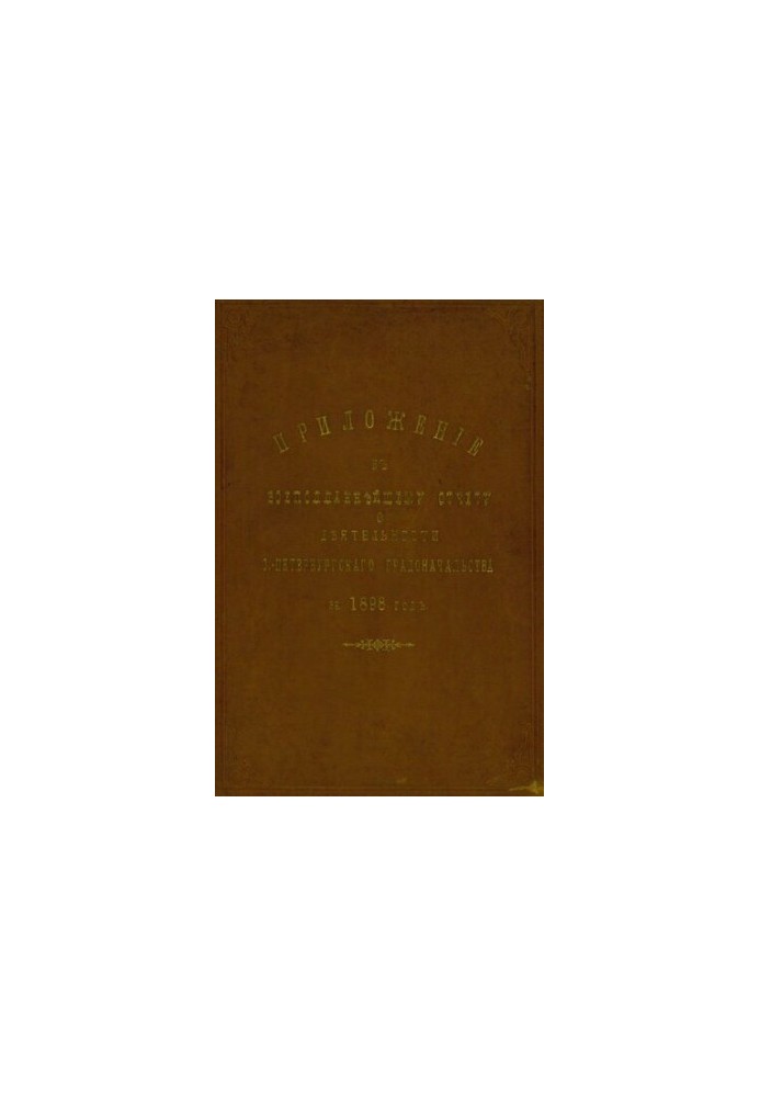Всеподданнейший отчет С.-Петербургского градоначальника за 1898 г.