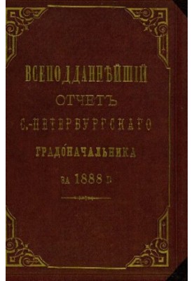 Всеподданнейший отчет С.-Петербургского градоначальника за 1888 г.