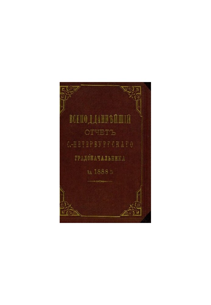 Всеподданнейший отчет С.-Петербургского градоначальника за 1888 г.