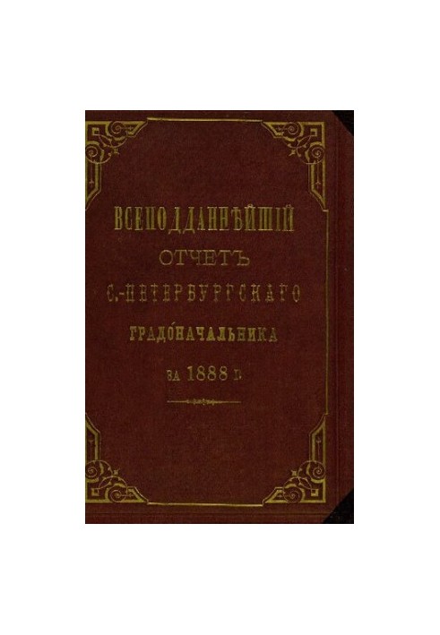 Всеподданнейший отчет С.-Петербургского градоначальника за 1888 г.