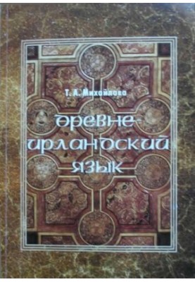 Давньоірландська мова (робочі матеріали): Навчальний посібник