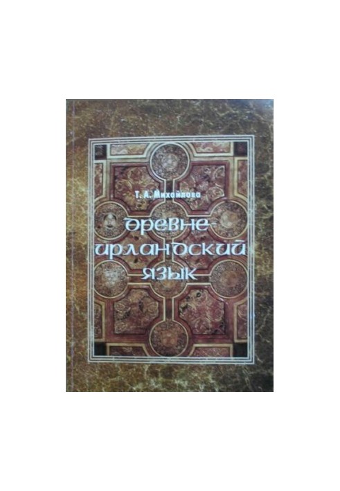 Давньоірландська мова (робочі матеріали): Навчальний посібник