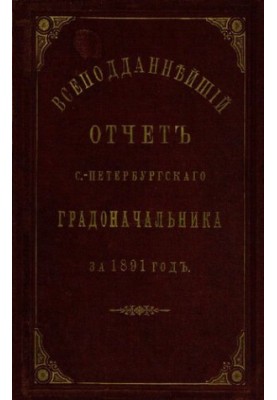 Всеподданнейший отчет С.-Петербургского градоначальника за 1891 г.