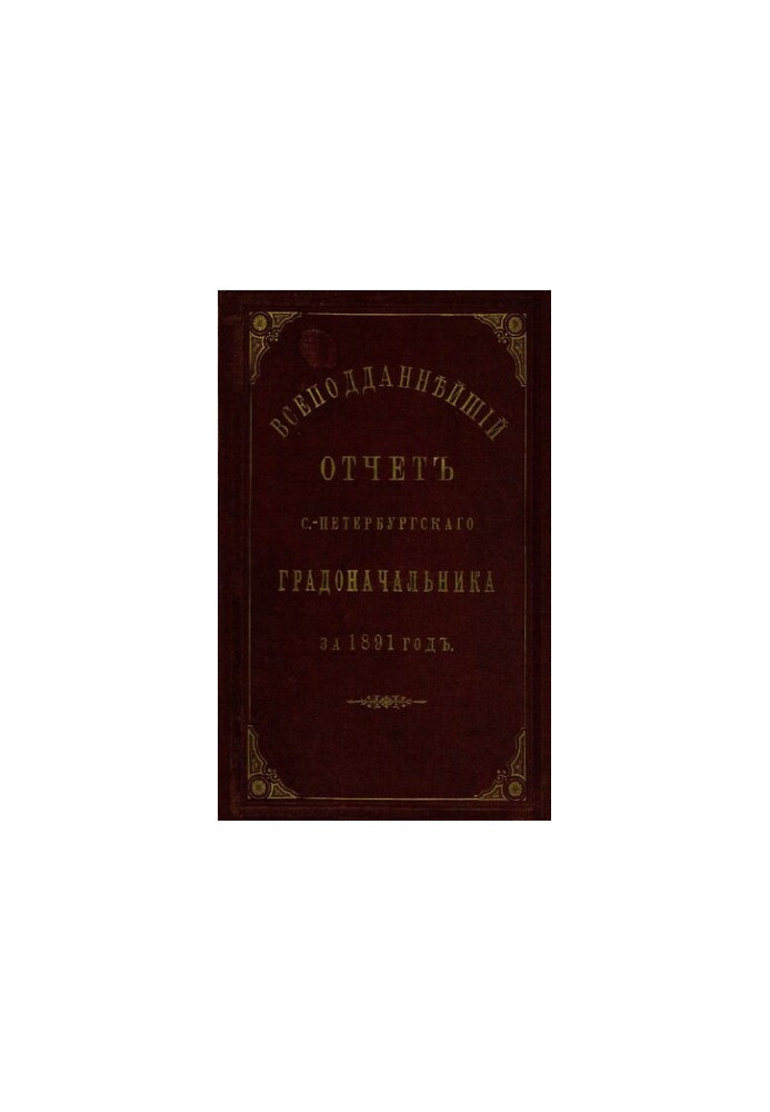 Всеподданнейший отчет С.-Петербургского градоначальника за 1891 г.
