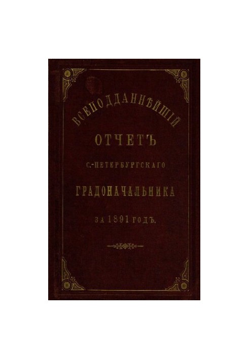 Всеподданнейший отчет С.-Петербургского градоначальника за 1891 г.