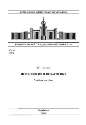 Психологія та педагогіка