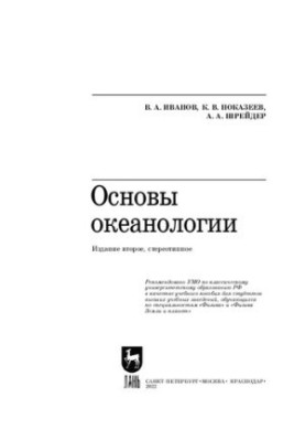 Основы океанологии