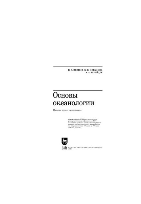 Основы океанологии