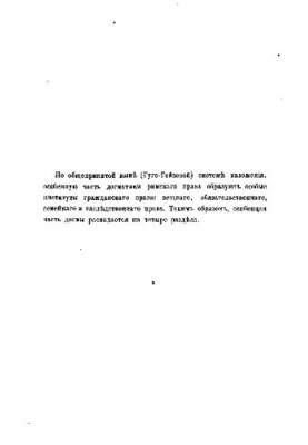Догма римского права: Лекции. Том 1. Особенная часть