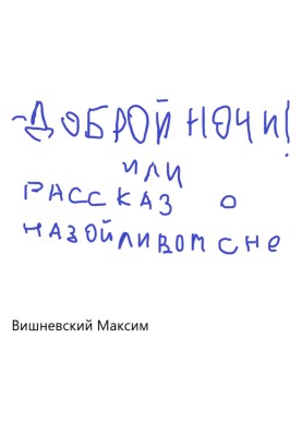 Доброї ночі! або Розповідь про настирливий сон