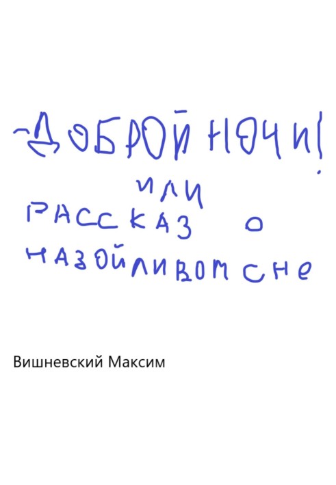 Доброї ночі! або Розповідь про настирливий сон