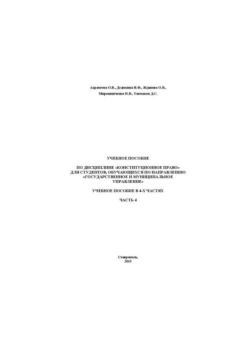 Конституційне право. У 4-х частинах. Частина 4: навчальний посібник