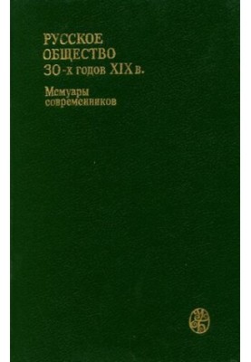 Російське суспільство 30-х років XIX століття: люди та ідеї: спогади сучасників