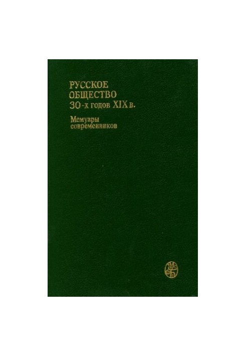 Російське суспільство 30-х років XIX століття: люди та ідеї: спогади сучасників